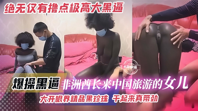 【绝无仅有-黑珍珠】非洲酋长的女儿，来中国旅游被小哥拿下，大开眼界吊钟奶精品黑虎，干起来太带劲了！的封面图