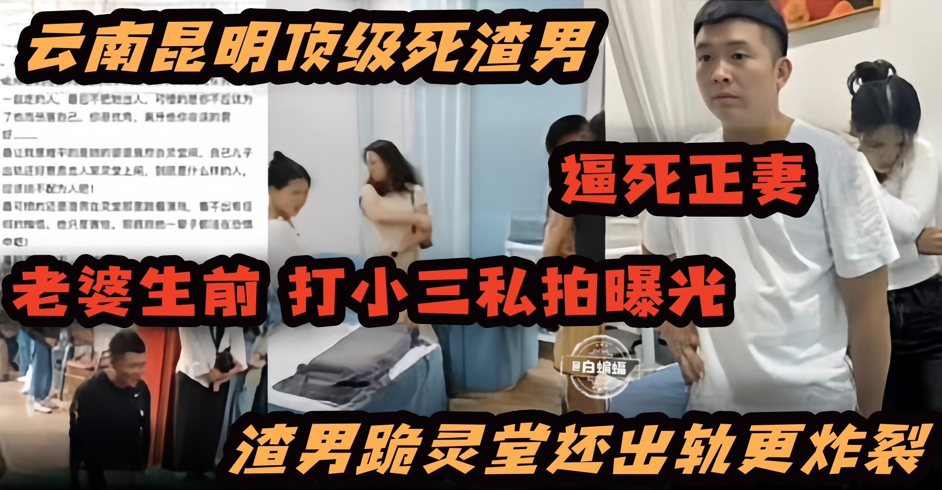 炸裂黑料-顶级渣男逼死了妻子 妻子生前打小三视频曝光 渣男跪灵堂还出轨更炸裂-的封面图