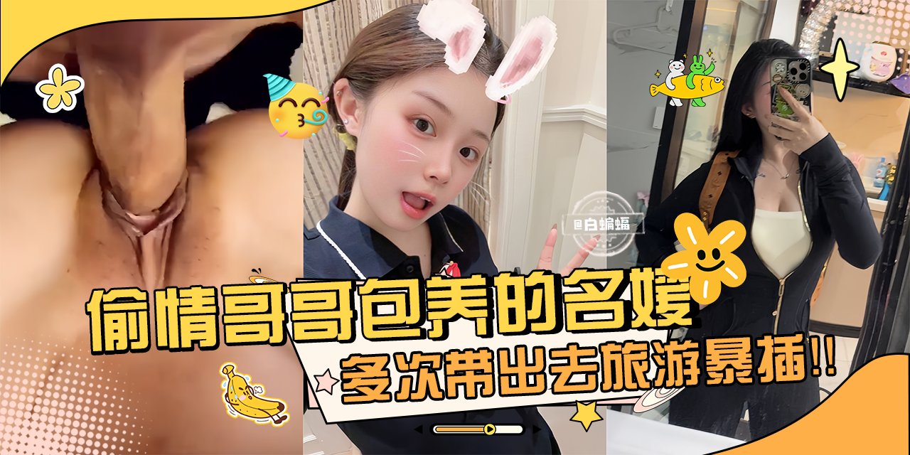 网曝万人求资源-偷晴哥哥包养的名媛女神，多次带出去旅游暴操内射-的封面图