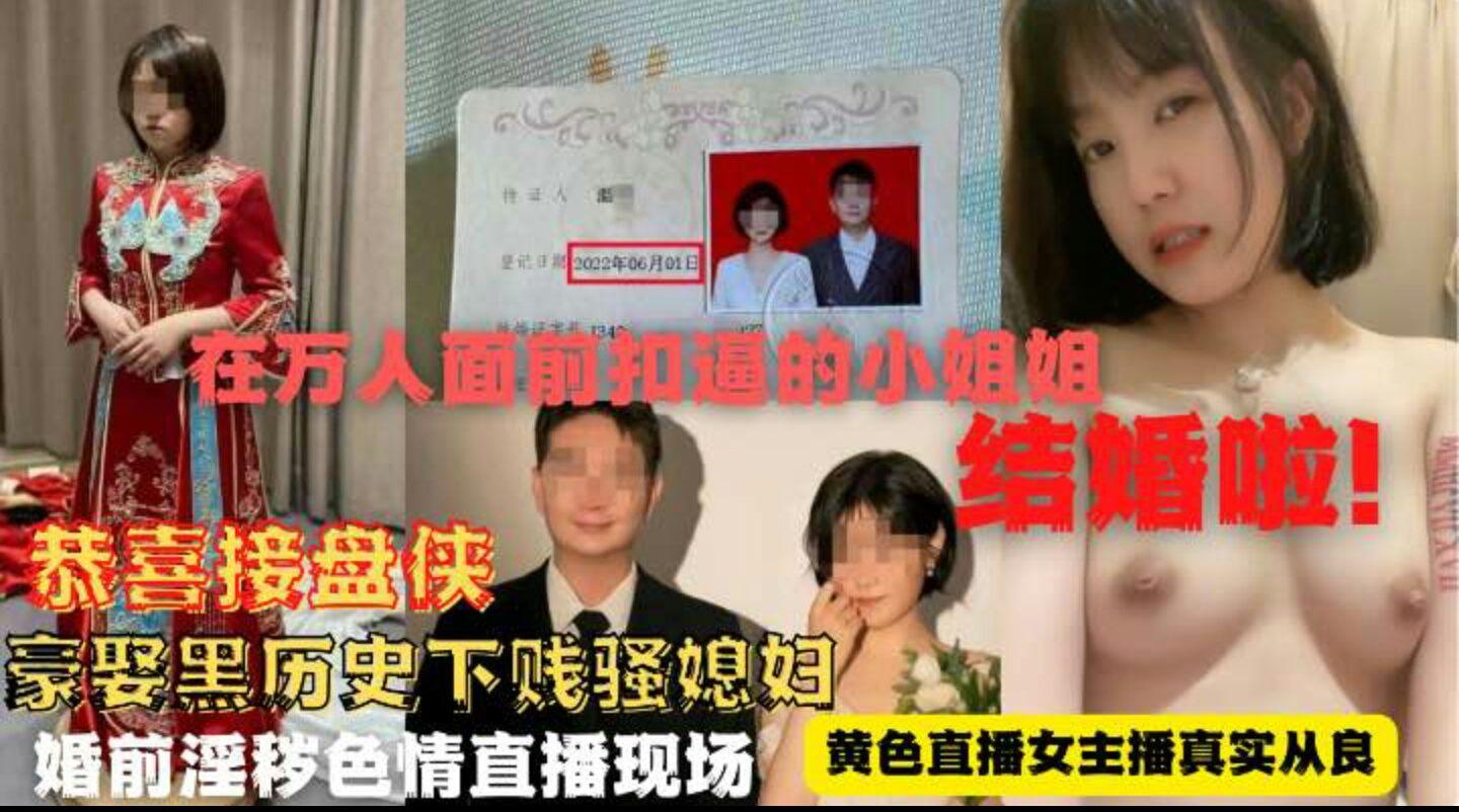 （黑料）曾在万人面前扣逼的小姐姐结婚了的封面图