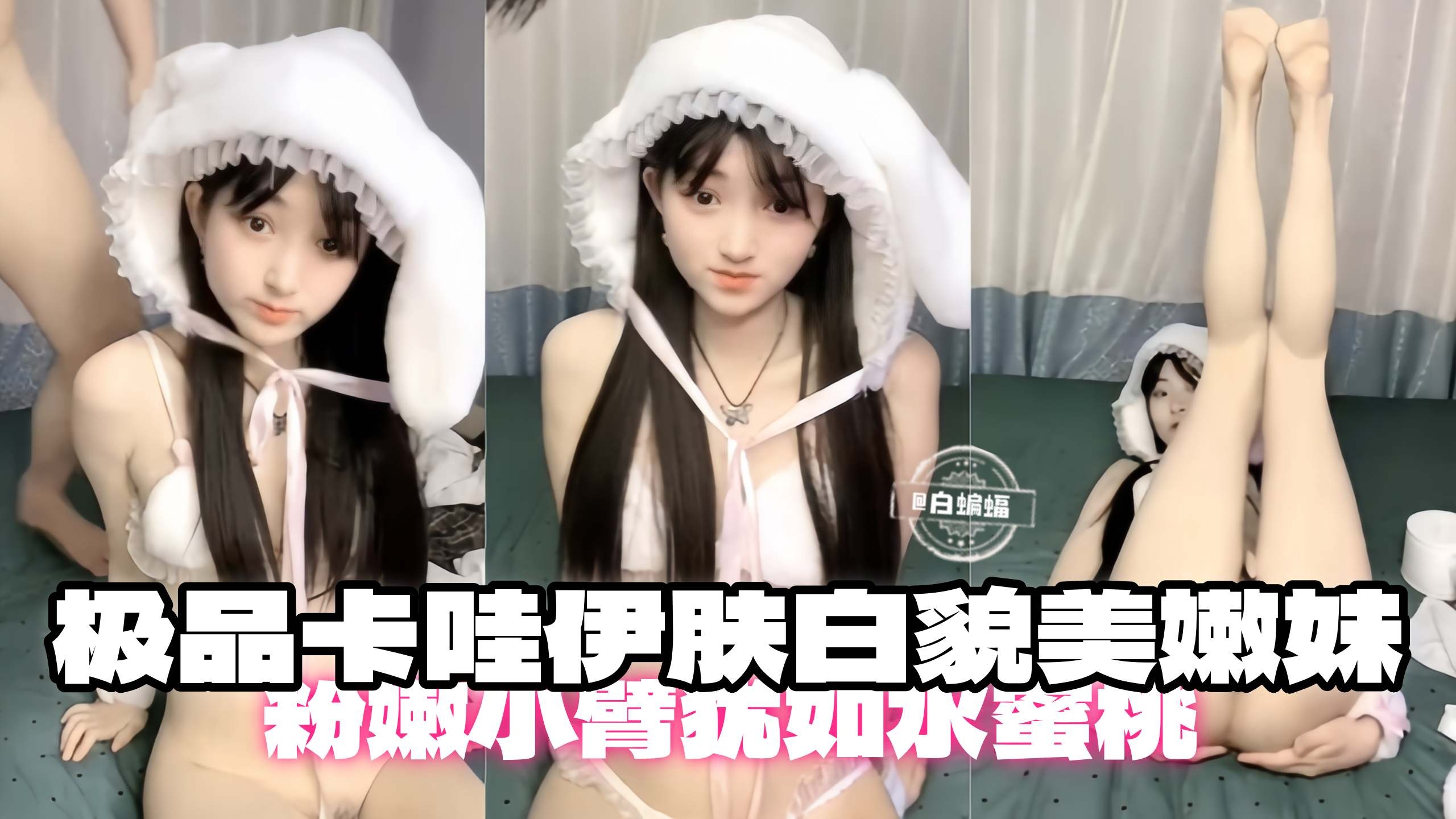 极品卡哇伊肤白貌美嫩妹，粉嫩小逼真想干两下的封面图