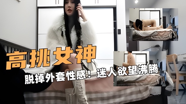高挑外围模特！脱掉外套性感服饰迷的人欲望沸腾！打炮撞击的封面图
