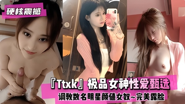 【硬核震撼】『Ttxk』极品性逼甄选数名女神的封面图