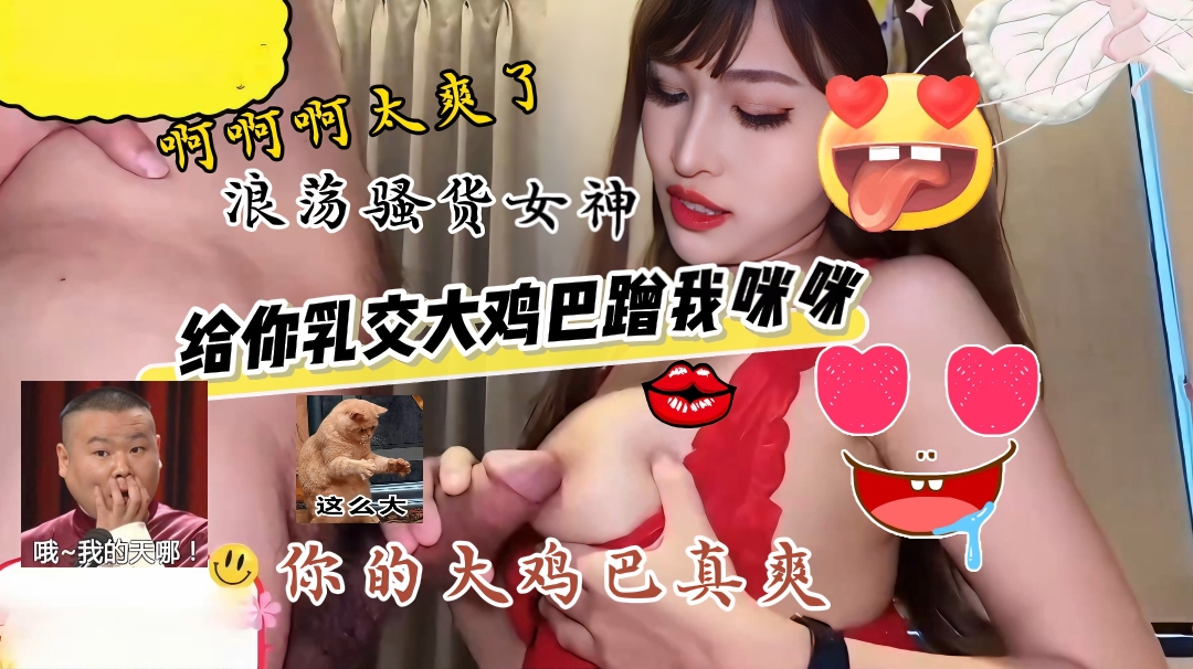 高颜值大奶少女，乳交口爆超级爽，各种姿势齐上阵，让你欲罢不能的封面图