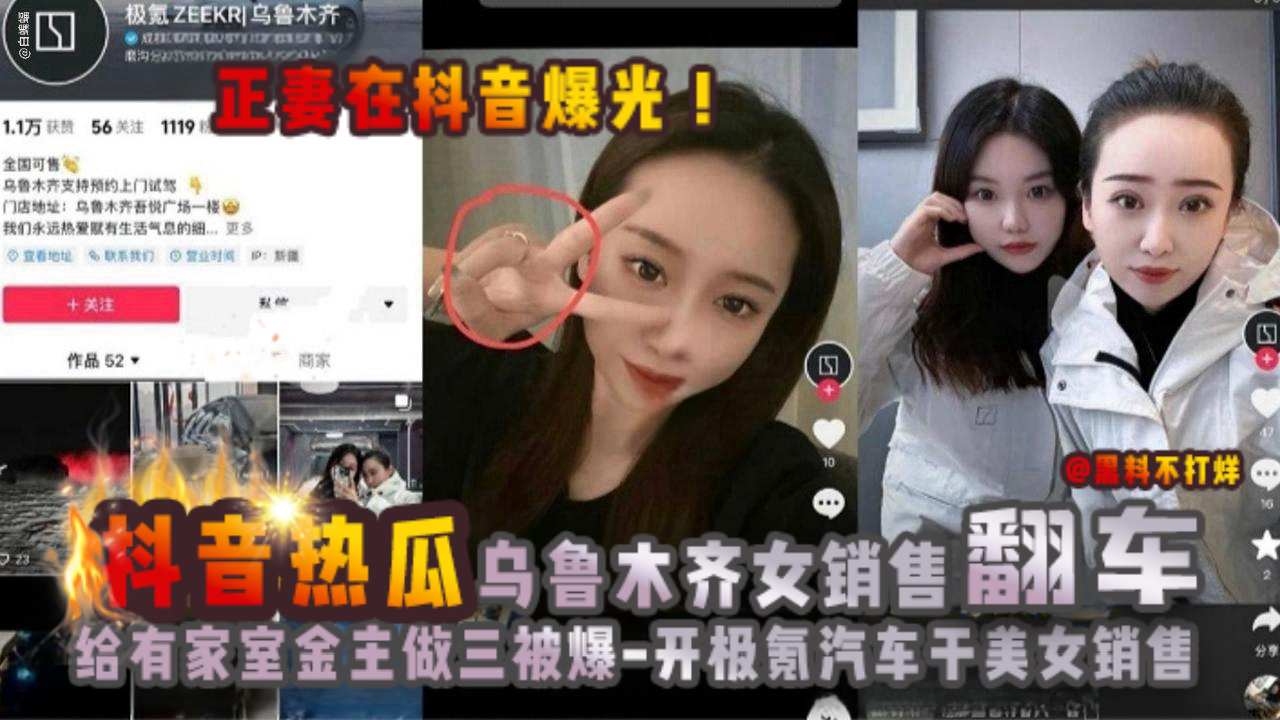 【抖音热瓜】乌鲁木齐极氪女销售翻车黑料！给有家室的买车金主做小三被原配曝光！被网友神评：开极氪汽车，干美女销售。的封面图