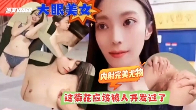 内射完美尤物 这菊花应该被人开发过的封面图
