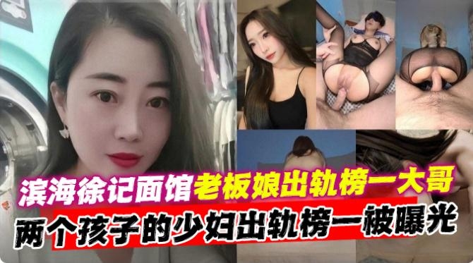 网曝黑料-极品韵味少妇老板娘被榜一大哥重金拿下，黑丝长腿惨遭无情打桩内射-的封面图