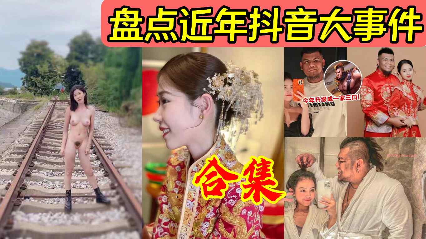 盘点近年来抖音大事件大合集。的封面图