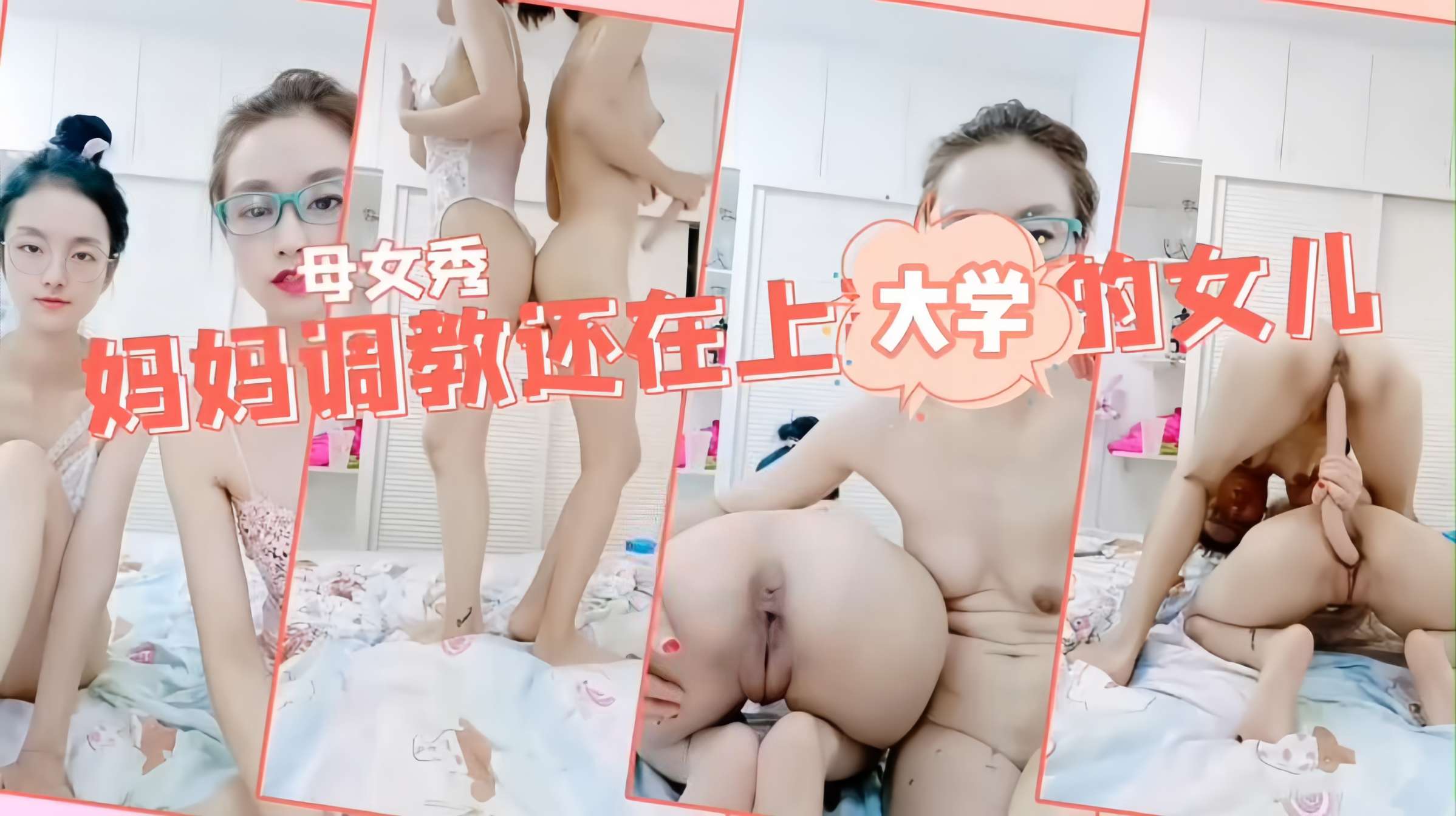 妈妈调教女儿一根鸡巴同时插两穴女儿还在上大学就教如何操逼白虎嫩逼对战老逼的封面图