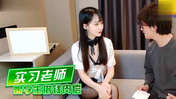 极品实习老师跟学生借钱肉萝莉学生可爱白虎自慰的封面图