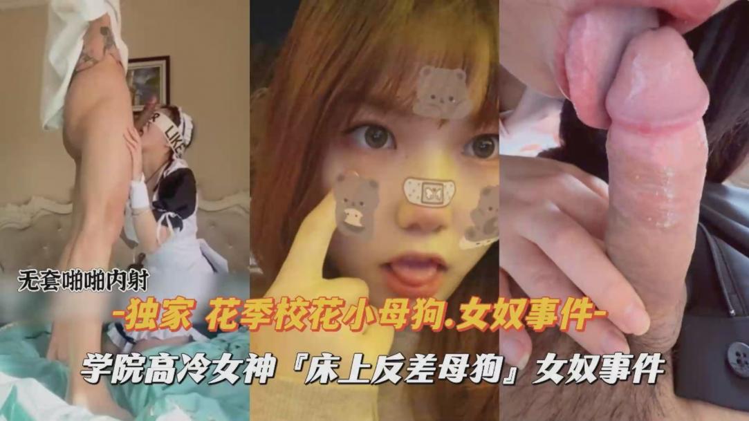 校花小母狗床上被调教肉便器的封面图