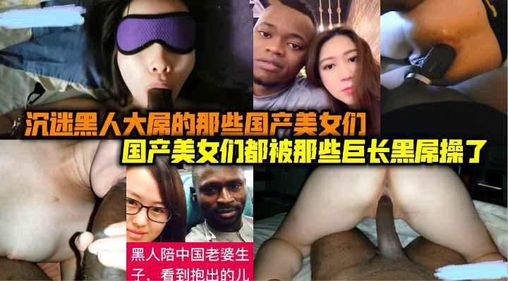 沉默黑人大屌的那些国内人妻美女们的封面图