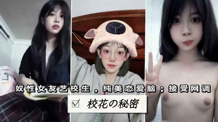 清纯恋爱脑艺校生，全裸自慰合集的封面图