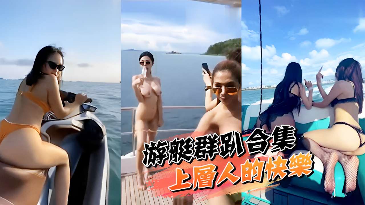 游艇群啪合集上层人的快樂的封面图