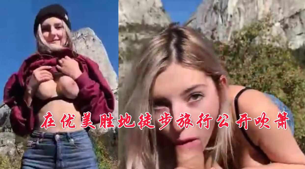 在优美胜地徒步旅行公开吹箫的封面图