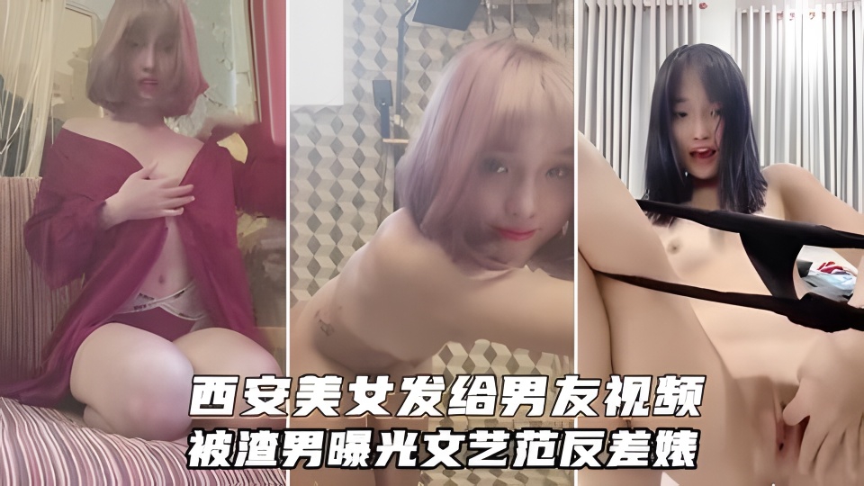 西安李沫凡发给男友的私密视频！文艺反差婊，长得真不错的封面图