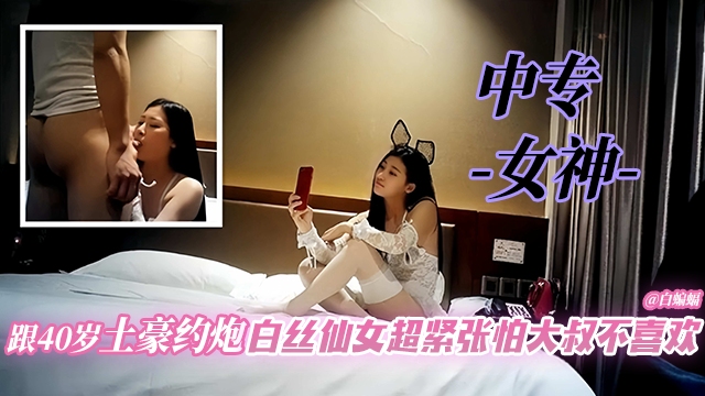 中专女神-跟40岁土豪约炮白丝仙女超紧张怕大叔不喜欢的封面图