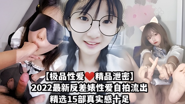 【极品性爱精品泄密】2025最新反差婊性爱自拍流出精选15部贵在真实！的封面图