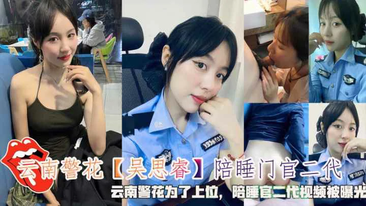 云南警花『吴思睿』为了上位陪睡官二代视频被曝光的封面图