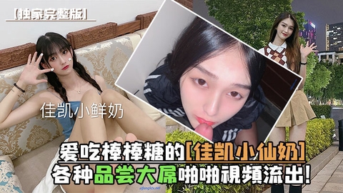 爱吃棒棒糖的佳凯小仙奶各种品尝大屌啪啪视频流出的封面图