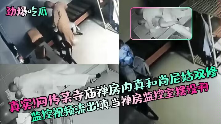 【劲爆吃瓜】真实！网传某寺庙禅房内真和尚尼姑双修监控视频流出！真当禅房监控室摆设啊！的封面图