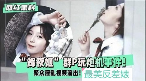 辉夜姬群P玩炮机事件，聚众淫乱视频流出的封面图