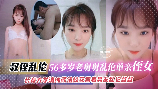 叔侄乱伦-年过半百禽兽老舅乱伦亲稚嫩，老吊干嫩穴的封面图