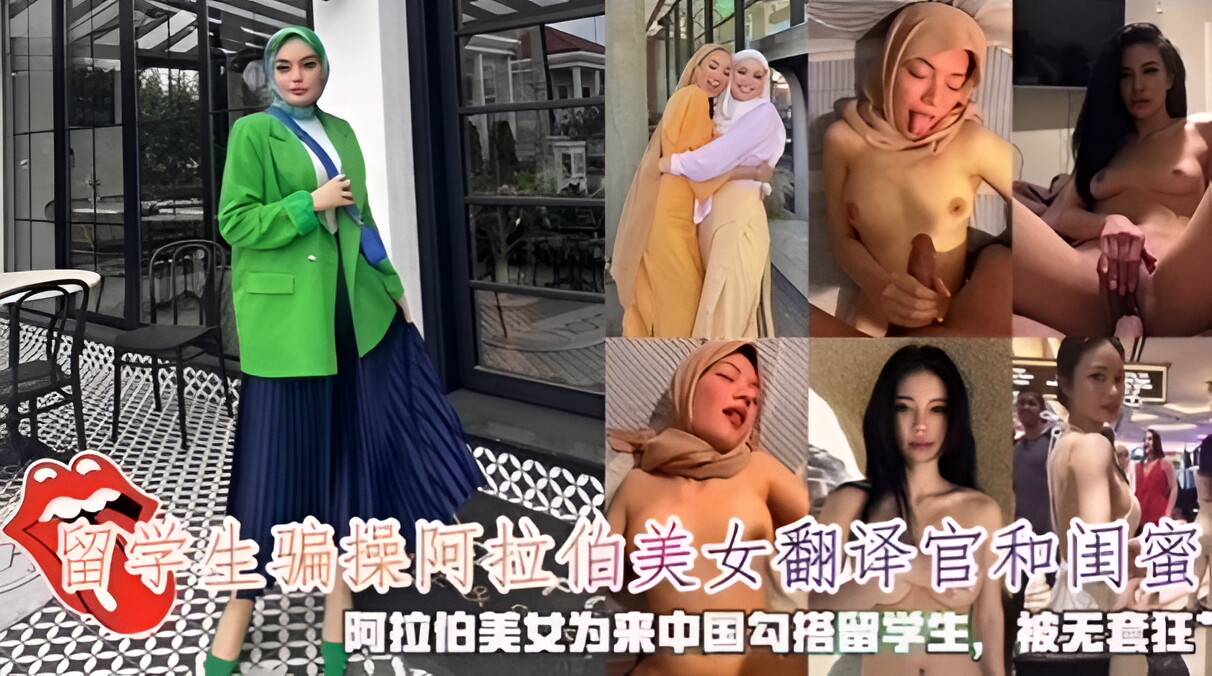 留学生骗操阿拉伯美女翻译官和闺蜜，阿拉伯美女为来中国勾搭留学生，被无套狂艹的封面图