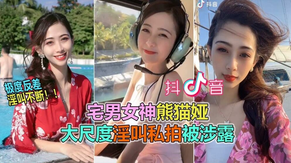 【抖音网曝大瓜】抖音60W粉极品女神“熊猫娅”大尺度全裸曝光！的封面图