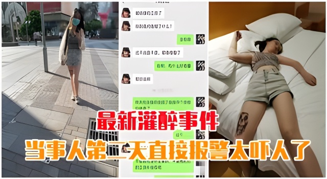 【最新灌醉事件】当事人第二天直接报警太吓人了的封面图