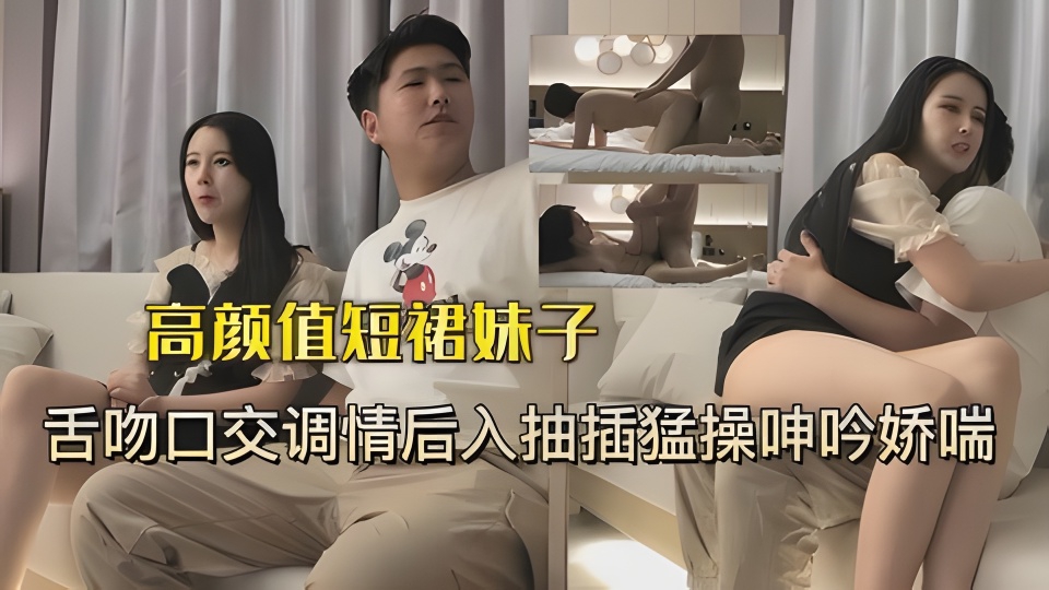 短裙妹子被小伙一直舌吻最后爆操的封面图
