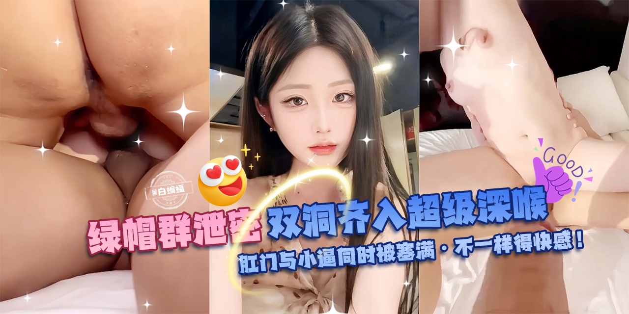 绿帽群P泄密-双洞齐入超级深喉，肛门与小逼同时被塞满-不一样的快感！-的封面图