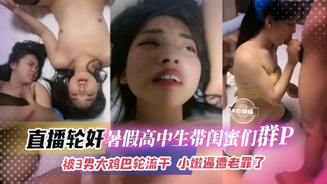 直播轮奸-高中生们带闺蜜群P轮奸大乱斗，被多根大屌轮流抽插 逼都干肿了的封面图