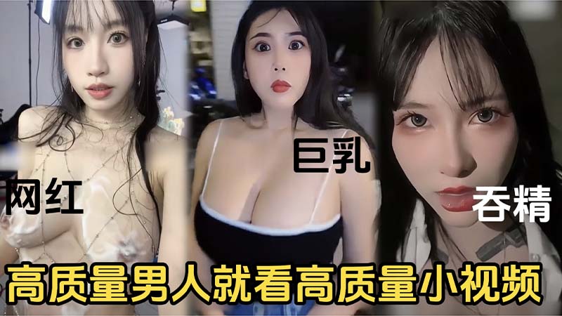 高质量男人就看高质量的小视频的封面图