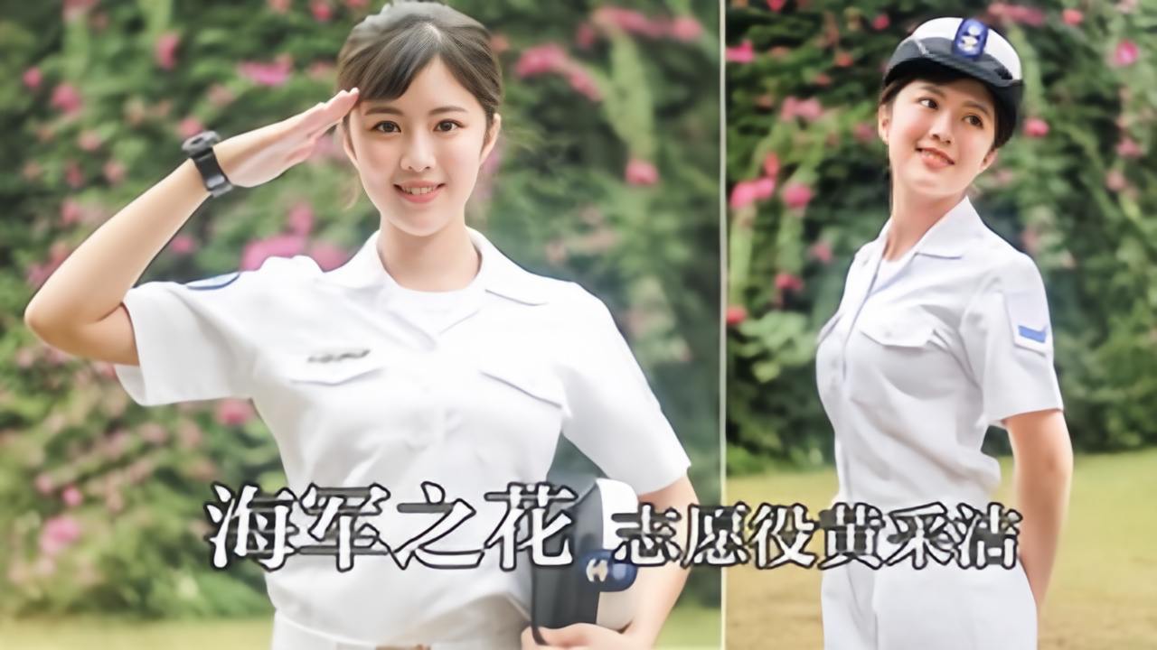 【手机泄漏】台湾海军之花志愿役黄采洁私密片外流的封面图