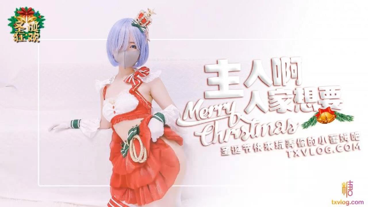 主人.来玩弄你的圣诞小蕾姆.糖心系列的封面图