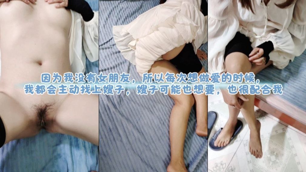 因为我没有女朋友，所以每次想做爱的时候，我都会主动找上嫂子，嫂子可能也想要，也很配合我。的封面图