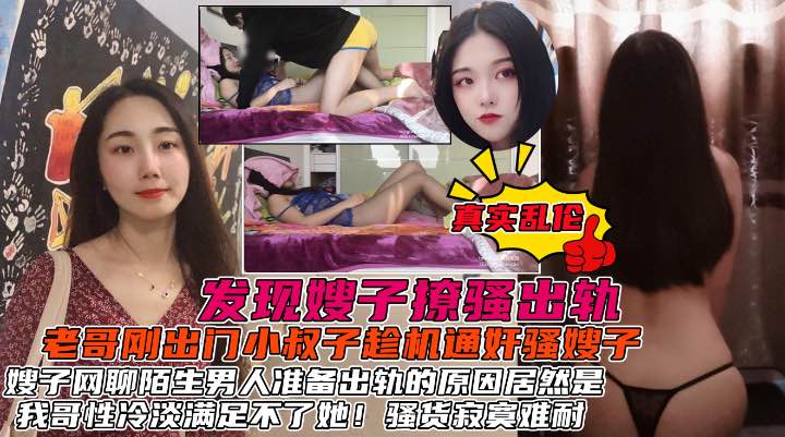 发现了嫂子的秘密后居然心甘情愿的被我操原因居然是我哥性冷淡的封面图