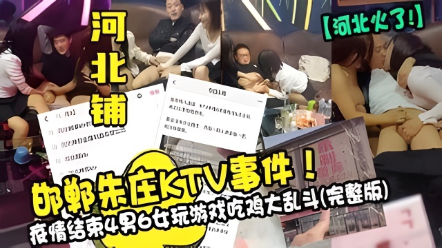 河北铺 KTV4男6女吃鸡大乱斗的封面图