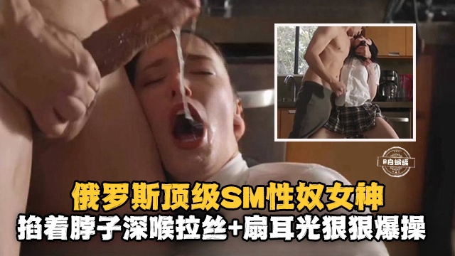 稀缺万人求资源-顶级制服性奴女神，强行掐脖深喉爆操唾液拉丝！-的封面图