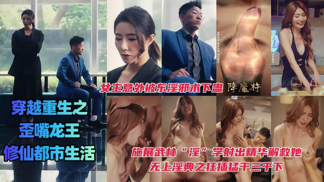 穿越重生之歪嘴龙王的修仙都市生活，女主意外被东淫邪术下蛊的封面图