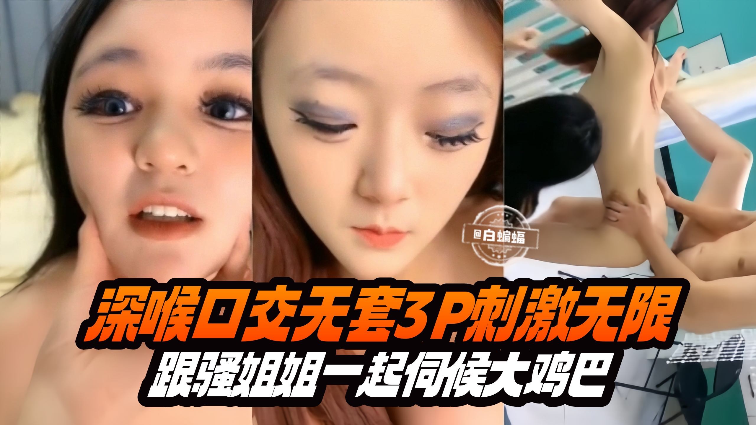 激情3p-深喉口交无套刺激无限 跟骚姐姐一起伺候大鸡巴的封面图