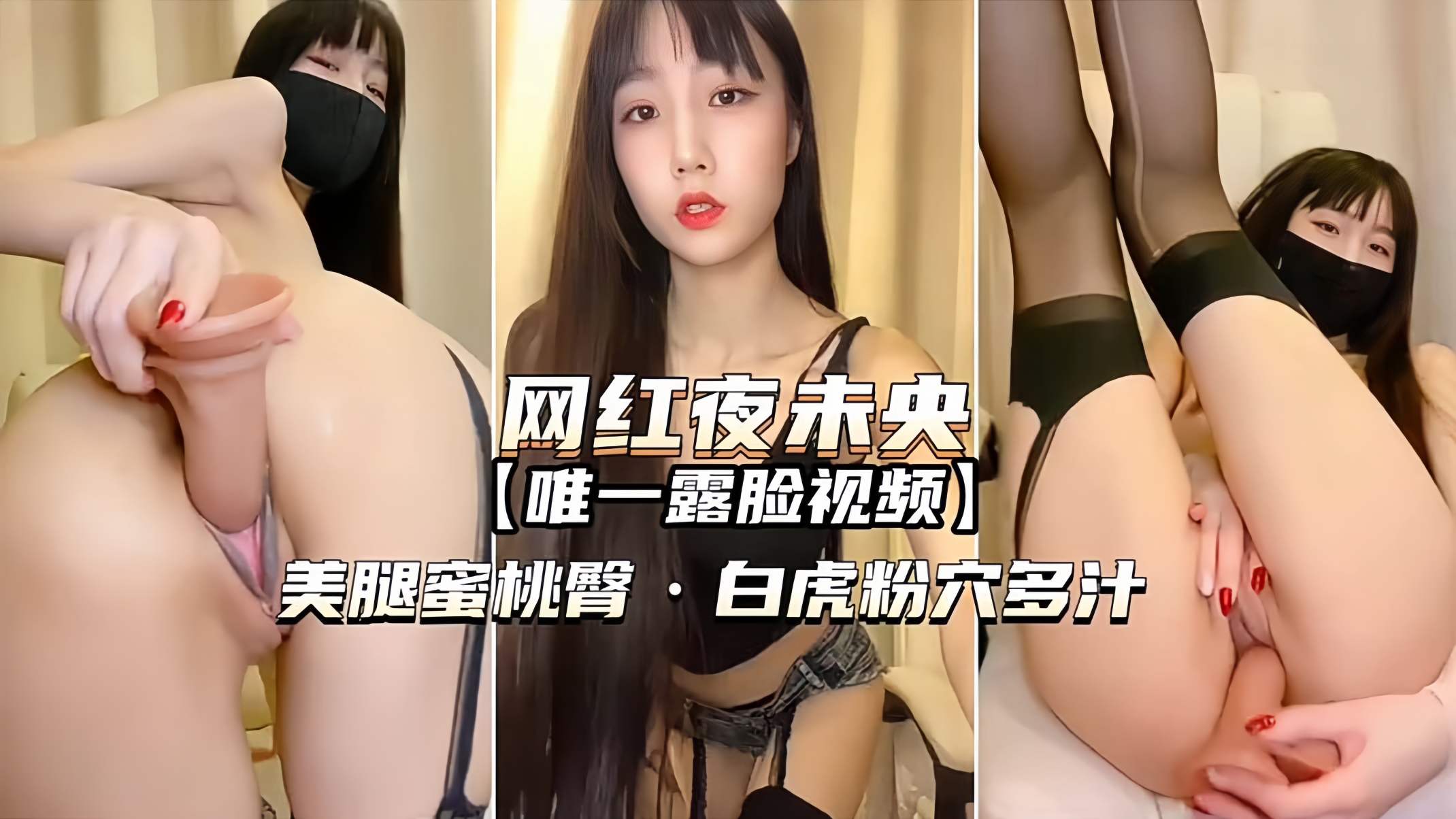 （网红-夜未央）唯一露脸视频铁粉想看立马安排的封面图