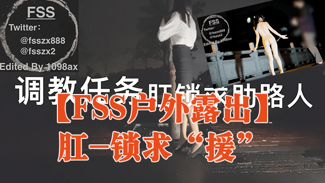【FSS户外露出】肛-锁求“援”的封面图