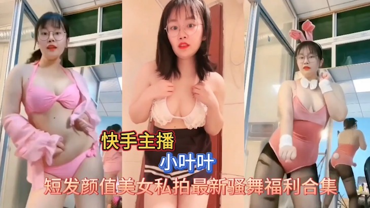 [网红主播]快手“小叶叶”最新私拍订制福利舞的封面图