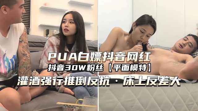 【PUA白嫖网红】强行推倒反差大被内射的封面图