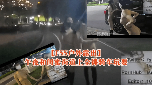 【FSS户外露出】午夜和闺蜜街道上全裸骑车玩耍的封面图