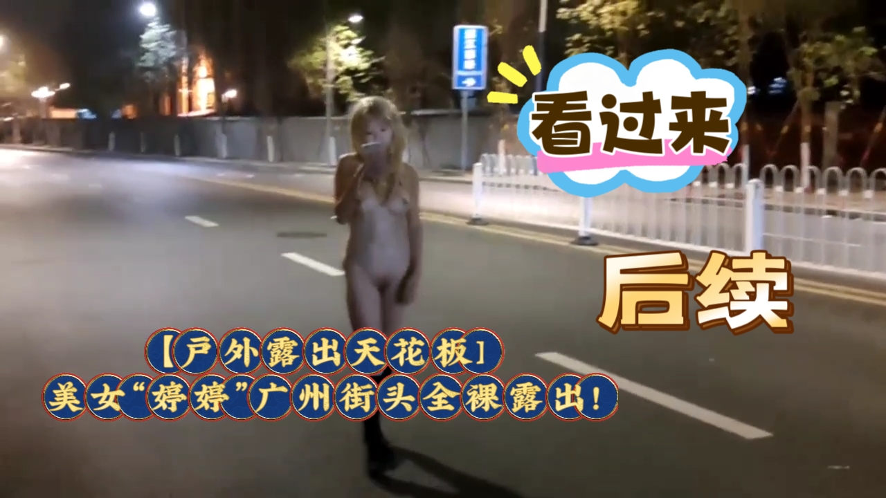 ，【户外露出天花板]美女“婷婷”广州街头全裸露出!扰乱交通秩序的封面图