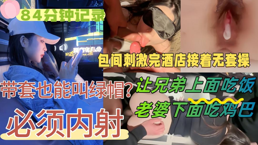 【84分钟记录】好友请我和老婆吃饭，醉意上头提出3P，老婆不觉得羞耻的封面图
