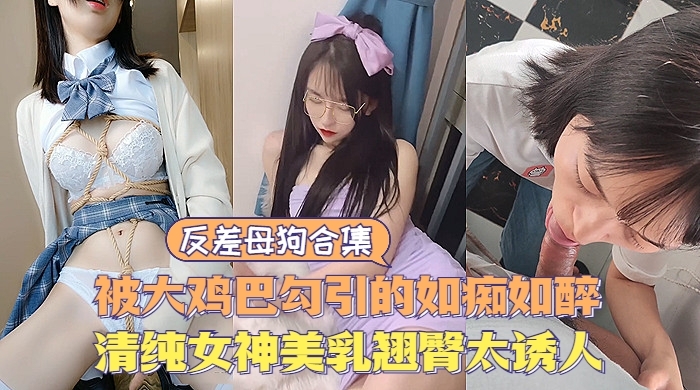【反差婊】反差母狗大合集清纯甜美女神极度诱惑美乳翘臀让人直流口水的封面图